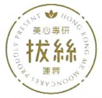 HONG KONG MX MOONCAKES PROUDLY PRESENT 美心專研 拔絲 蓮蓉