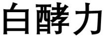 白酵力