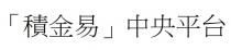 「積金易」 中央平台 「积金易」中央平台