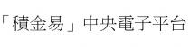 「積金易」中央電子平台 「积金易」 中央电子平台