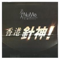 NuMe AESTHETIC MEDICAL AND SURGICAL CENTER 名人醫美外科中心 香港針神！
