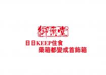 KEEP 御藥堂 日日 住食 藥箱都變成首飾箱
