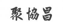 聚協昌