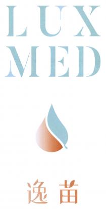 LUX MED 逸苗