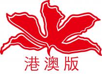 港澳版