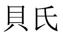 貝氏