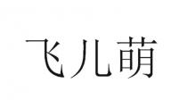 飞儿萌