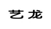 藝龍 艺龙