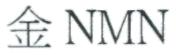 NMN 金