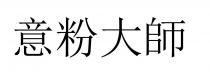 意粉大師