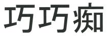 巧巧痴