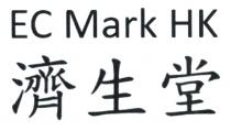 EC Mark HK 濟生堂 济生堂