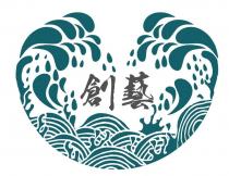 創藝