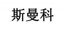 斯曼科