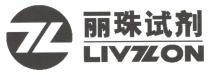 Z LIVZON 丽珠试剂
