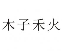 木子禾火