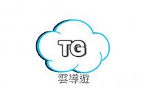 TG 雲導遊