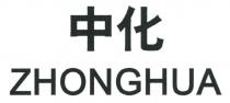 ZHONGHUA 中化