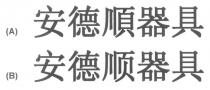安德順器具 安德顺器具