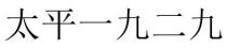 太平一九二九