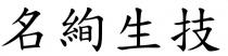 名絢生技