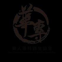 The Chinese Association of Medical Specialists 華專 華人專科醫生協會