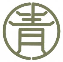 青