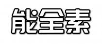 能全素