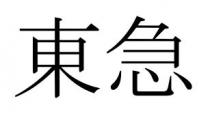 東急 东急