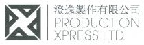PRODUCTION XPRESS LTD. 澄逸製作有限公司