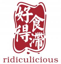 ridiculicious 好食得滯