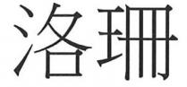 洛珊