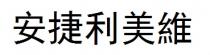 安捷利美維 安捷利美维