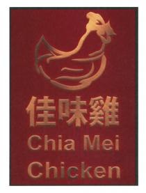 Chia Mei Chicken 佳味雞