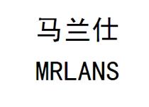 MRLANS 马兰仕
