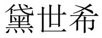 黛世希