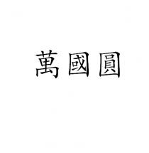 萬國圓 万国圆