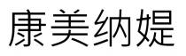 康美納媞 康美纳媞