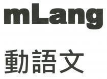 mLang 動語文