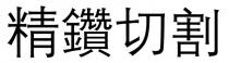 精鑽切割 精钻切割