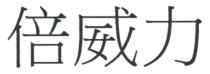 倍威力