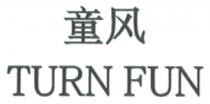 TURN FUN 童风