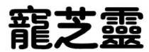 寵芝靈