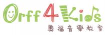 Orff4Kids 奧福音樂教室