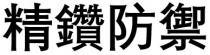 精鑽防禦 精钻防御