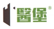 醫堡