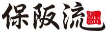 HO SAKA RYUU 保阪流