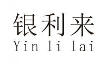 Yin li lai 银利来