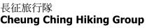 Cheung Ching Hiking Group 長征旅行隊