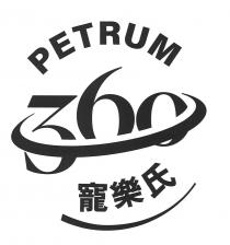 PETRUM 360 寵樂氏